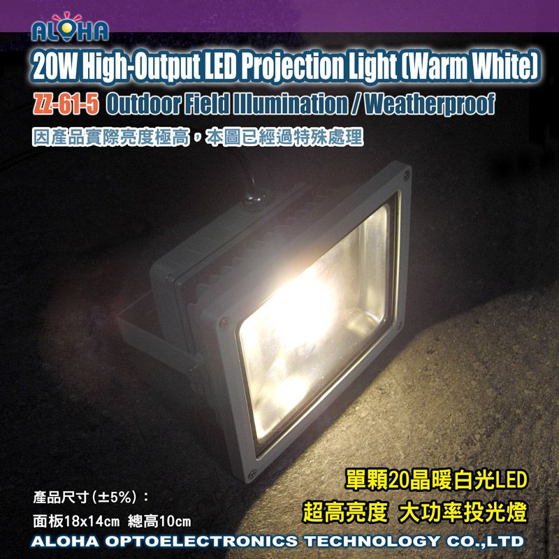 大功率LED投光燈20W(暖白光)